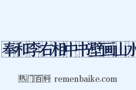 奉和李右相中书壁画山水是什么意思的图片